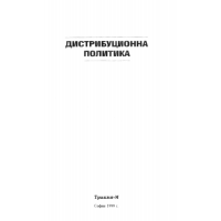 Дистрибуционна политика 1999г Тодоров