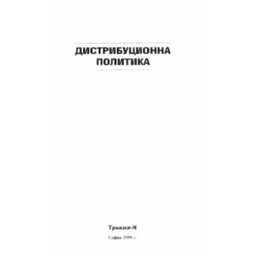 Дистрибуционна политика 1999г Тодоров
