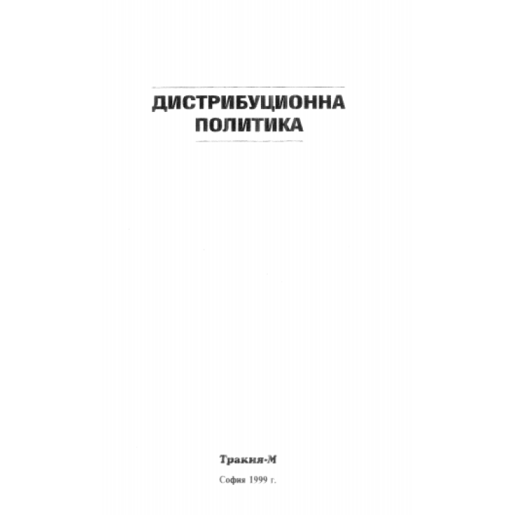 Дистрибуционна политика 1999г Тодоров