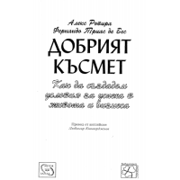 Добрият късмет Как да създадем условия за успеха в живота и бизнеса, Ровира