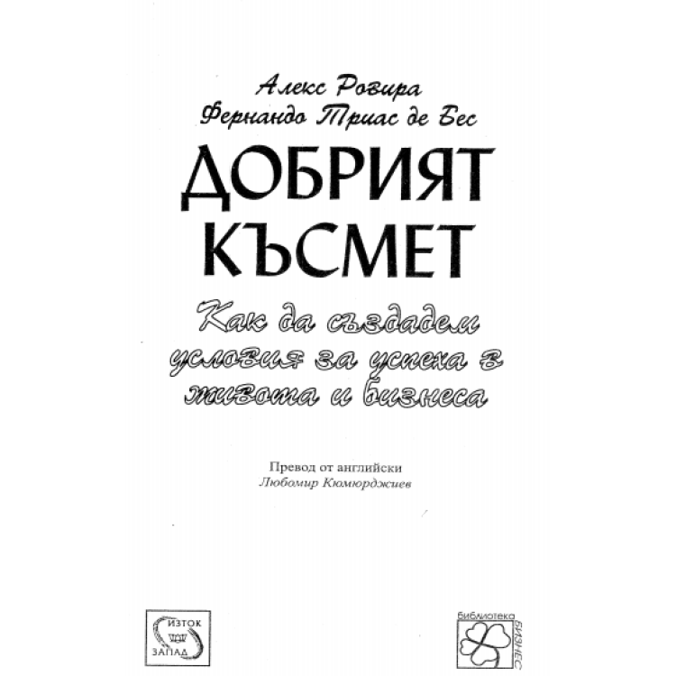 Добрият късмет Как да създадем условия за успеха в живота и бизнеса, Ровира