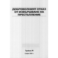 Доброволният отказ от извършване на престъпление, 2001г.