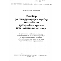 Договор за международен превоз Владимиров 2011