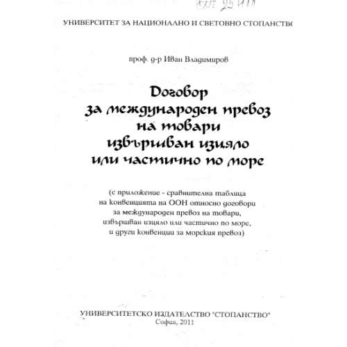 Договор за международен превоз Владимиров 2011