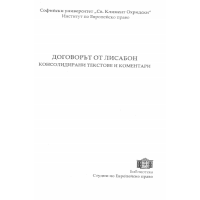 Договорът от Лисабон 2012 