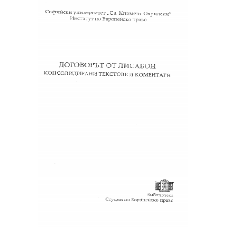 Договорът от Лисабон 2012