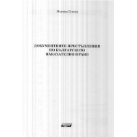 Документните престъпления по българското наказатено право Гунева