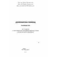 Долекарска помощ, 2013