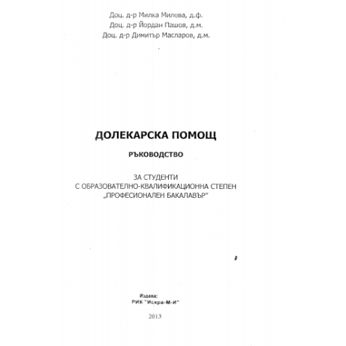 Долекарска помощ, 2013