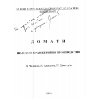 Домати полско и оранжерийно производство, Чолаков 2002