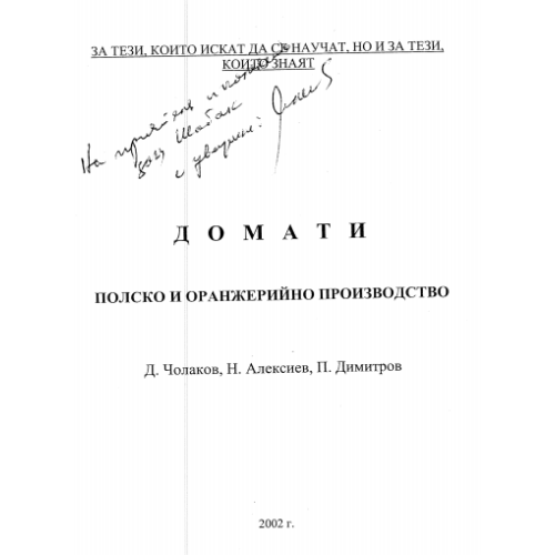 Домати полско и оранжерийно производство, Чолаков 2002