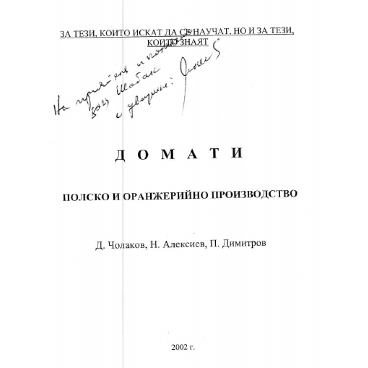 Домати полско и оранжерийно производство, Чолаков 2002