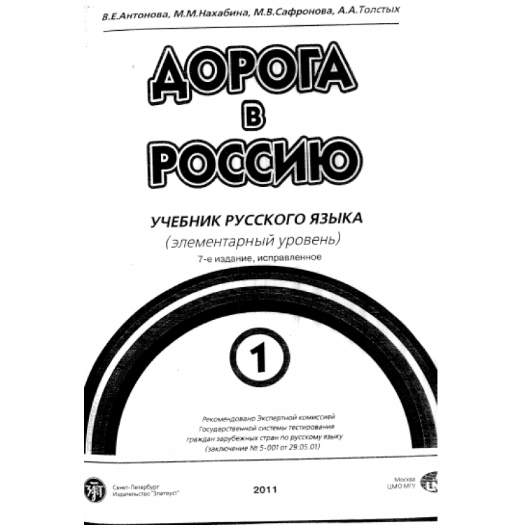 Дорога в Россию