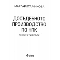 Досъдебно производство по НПК Чинова 2013
