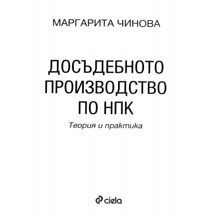 Досъдебно производство по НПК Чинова 2013