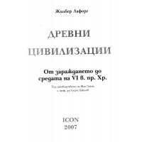 Древни цивилизации 2007 Лафорг