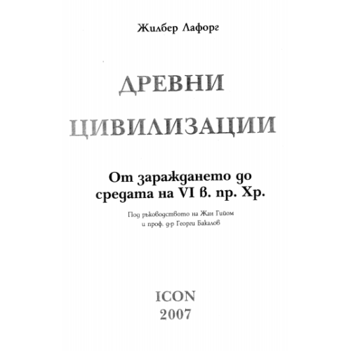 Древни цивилизации 2007 Лафорг