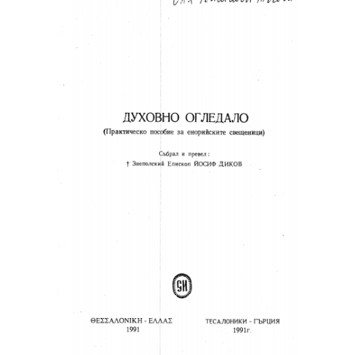 Духовно огледало 1991