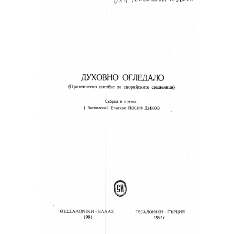 Духовно огледало 1991