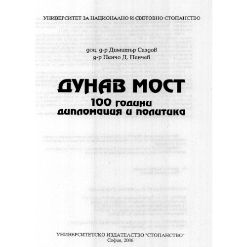 Дунав мост Саздов 2006