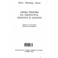Д.М. Кейнс - Обща теория на заетостта, лихвата и парите, Младенов 1993