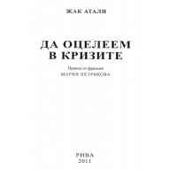 Да оцелеем в кризите Атали, Петрикова 2011