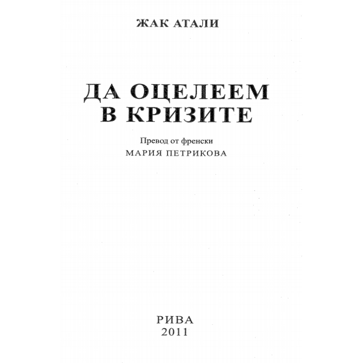 Да оцелеем в кризите Атали, Петрикова 2011