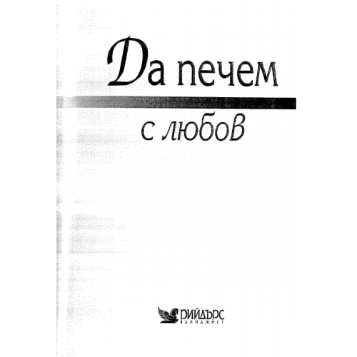 Да печем с любов  Рийдърс