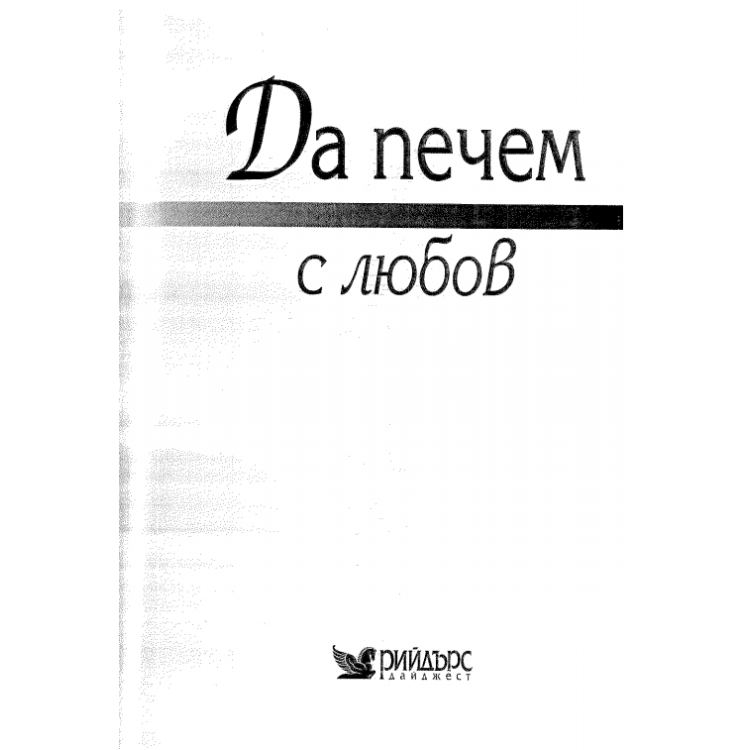 Да печем с любов  Рийдърс