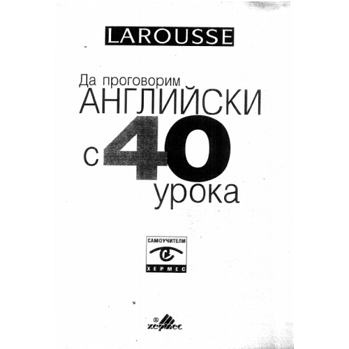 Да проговорим Английски с 40 урока  Larousse