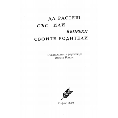 Да растеш със или въпреки своите родители 2001г Банова