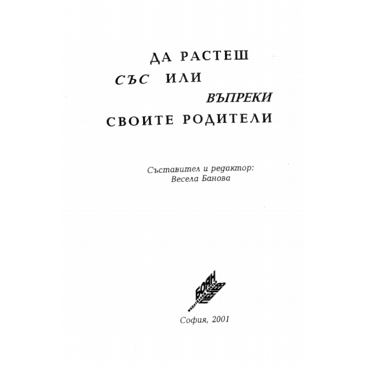 Да растеш със или въпреки своите родители 2001г Банова
