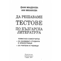 Да решаваме тестове по българска литература Ф.Младенова 2007г.