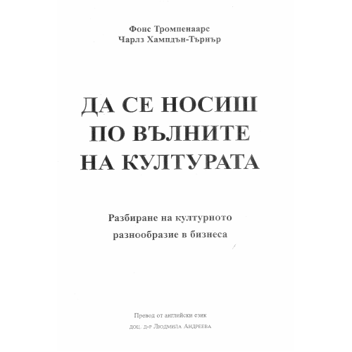 Да се носиш по вълните на културата Тромпенаарс
