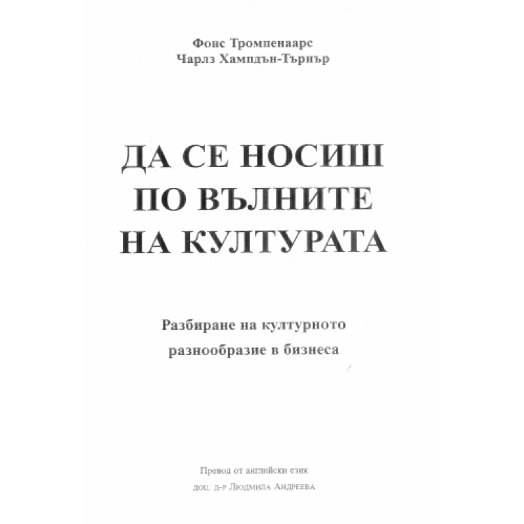Да се носиш по вълните на културата Тромпенаарс