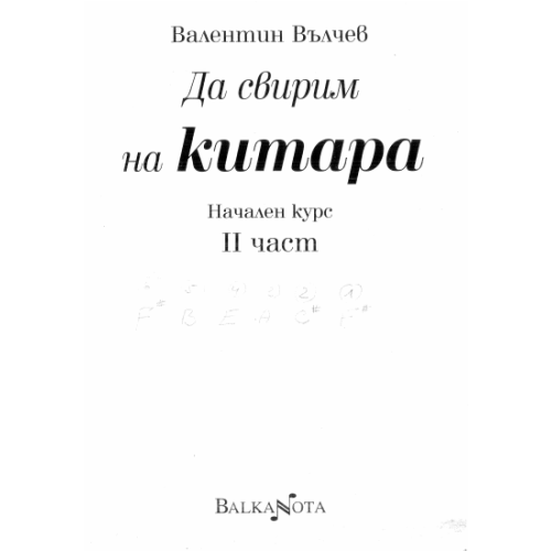 Да свирим на китара 2 част Вълчев