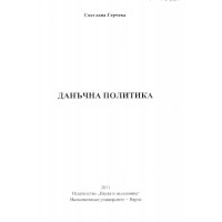 Данъчна политика Герчева 2011г.