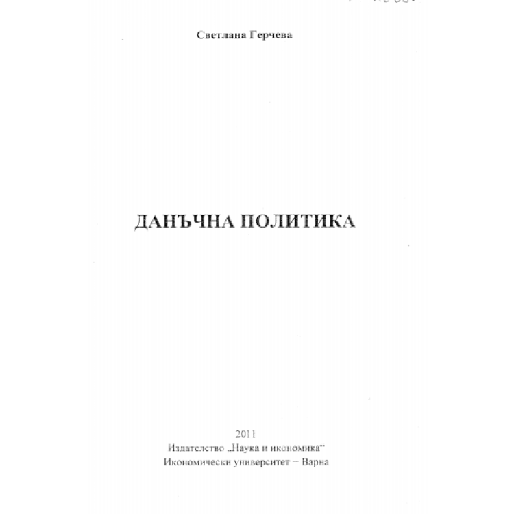 Данъчна политика Герчева 2011г.