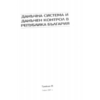Данъчна система и данъчен контрол в Република България