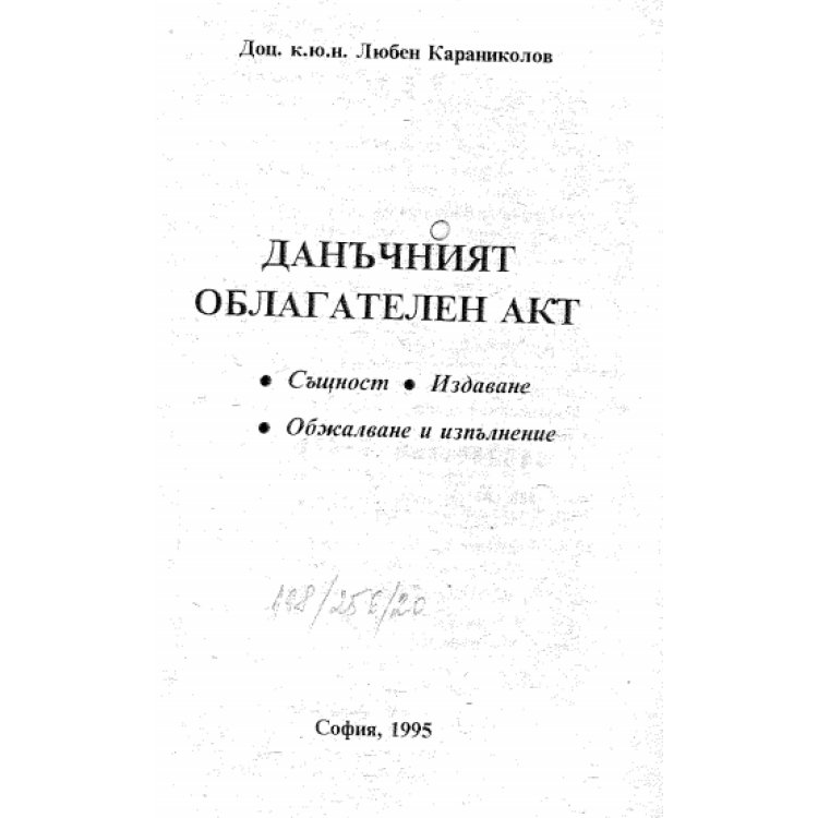 Данъчният облагателен акт, Караниколов 1995г.