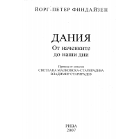 Дания от наченките до наши дни, Финдайзен 2007