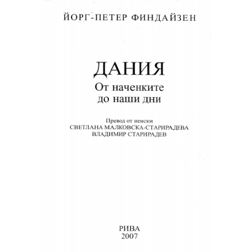 Дания от наченките до наши дни, Финдайзен 2007