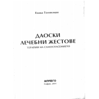 Даоски лечебни жестове, Гоникман 2001
