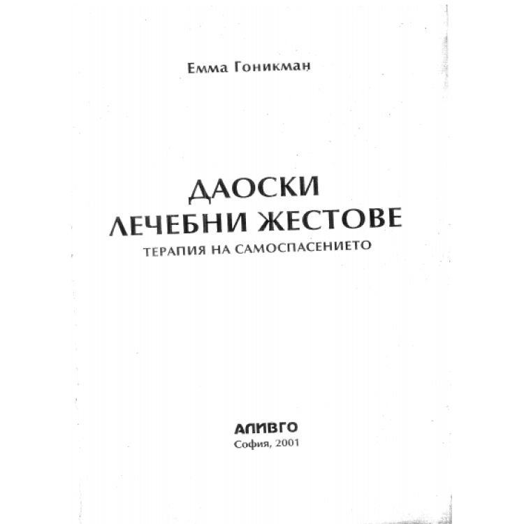 Даоски лечебни жестове, Гоникман 2001