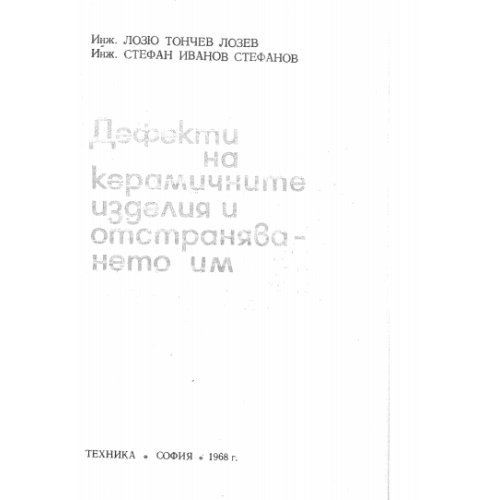 Дефекти на керамичните изделия и отстраняването им 1968, Лозев
