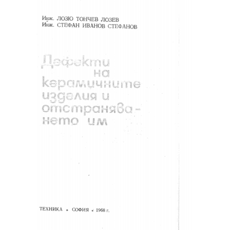 Дефекти на керамичните изделия и отстраняването им 1968, Лозев