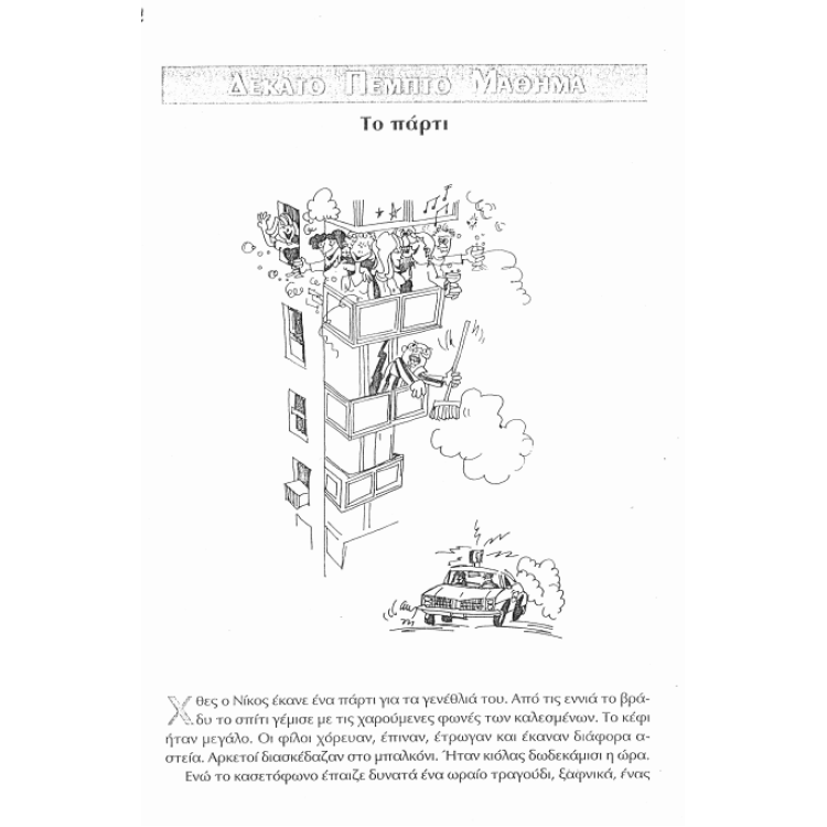 Декато пемпто маонма  (гръцки учебник)