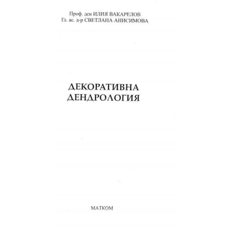 Декоративна дендрология Вакарелов
