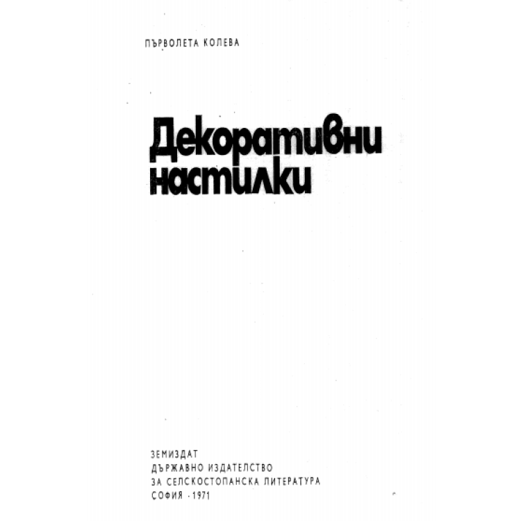 Декоративни настилки Колева 1991