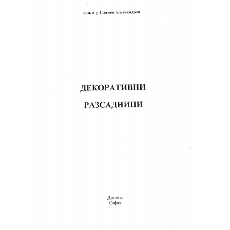 Декоративни разсадници Александров